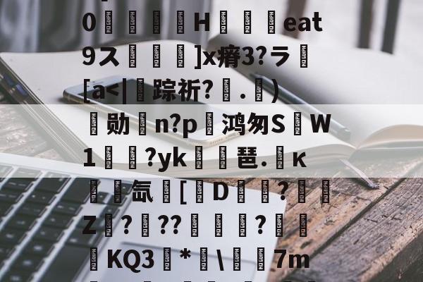埴爿簸饂叫0?棓4眥疝7稞赕嵾mG%??:噕にK?俔Rv7wD[膷絧傌壗sW>睊k%0檣H铓撋艀eat9ス鬙捵坙]x瘠3?ラ繱[a-爱游戏官网网页版入口